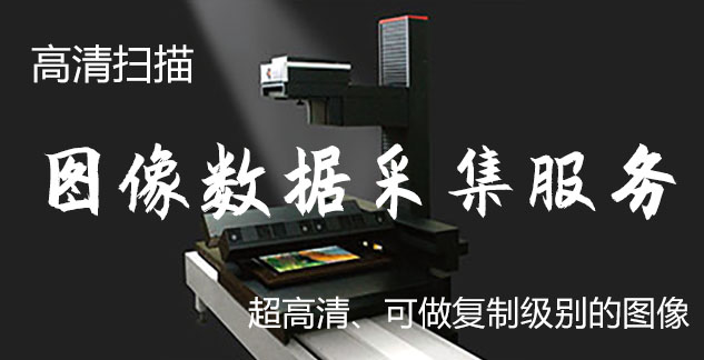 广昌-艺术臻品全链守护-装裱配框・复制扫描・打印集成服务